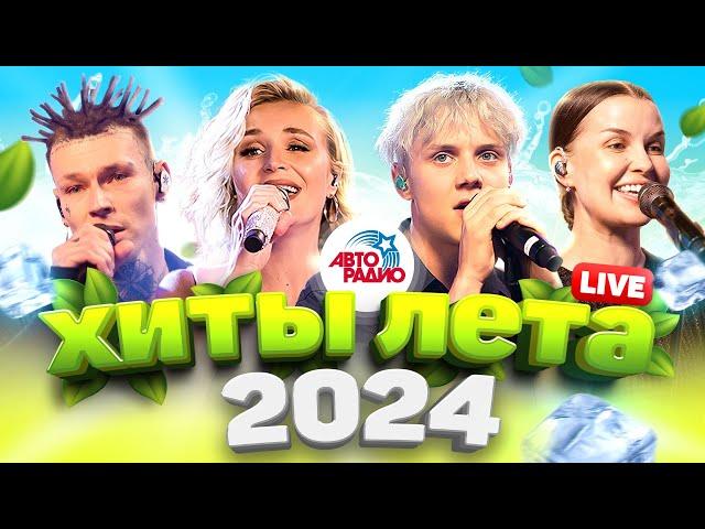 Хиты лета 2024! LIVE из студии Авторадио