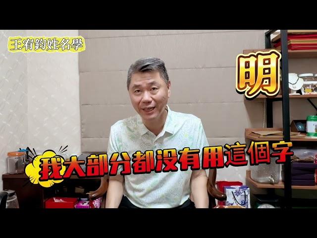 【王宥鈞姓名學】龍寶寶取名.字要小心選用.別害了他~越研究越少字能用!#王宥鈞姓名學#命理#算命#改名