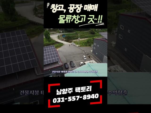 남양주 물류창고 매매  대박 물건 나왔어요~!!