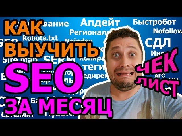 Обучение SEO С НУЛЯ бесплатно  как где с чего начать изучение seo оптимизации самостоятельно