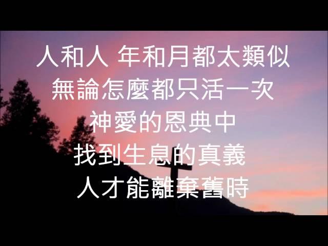 粵語詩歌 神愛的恩典中 by Kevin Cheng
