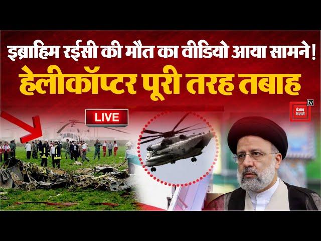 Iran के राष्ट्रपति का हेलीकॉप्टर पूरी तरह से तबाह, Ebrahim Raisi की मौत?Raisi Helicopter Crash Video