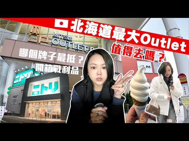 北海道最大Outlet三井值得去嗎？開箱戰利品 這個牌子超抵️連鎖人氣味噌拉麵NITORI也有收穫 家品小物 ⭐️