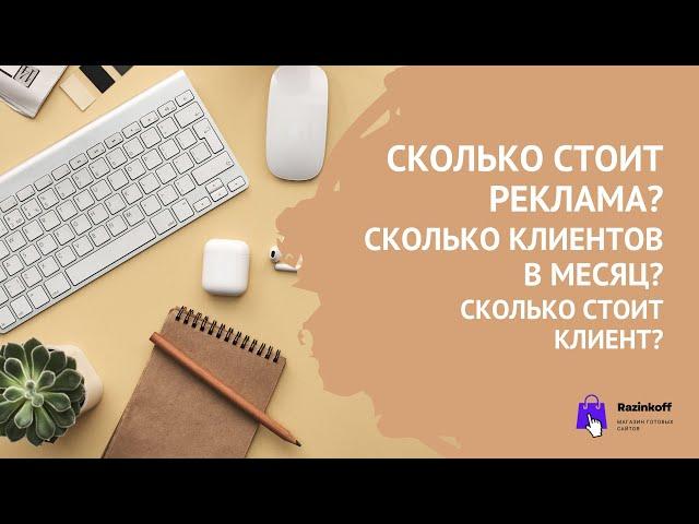 Сколько стоит реклама? Сколько клиентов в месяц? Сколько стоит клиент?