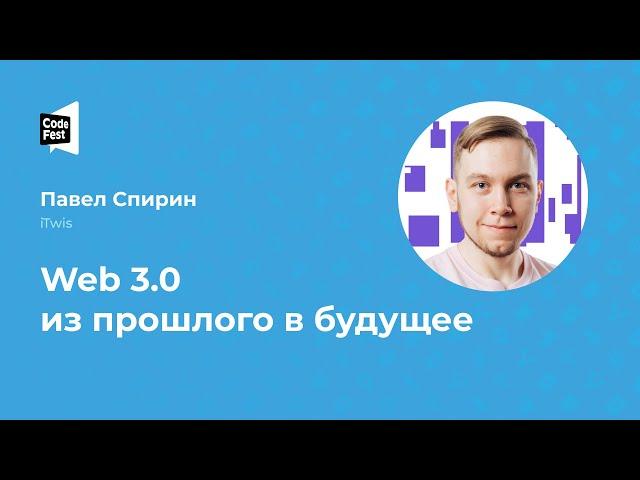 Павел Спирин. Web 3.0 из прошлого в будущее