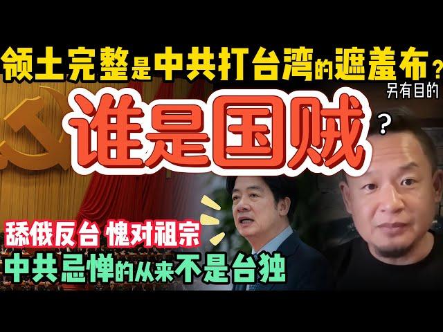 谁才是当代国贼？ | 台湾总统挑战中共的最大底线  |  被抢走的北部领土，中共为何闭口不谈？| 俄国如何对中共形成心理压制？#中国 #台湾 #中共 #政治  #历史 #俄罗斯  #清朝