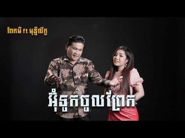 [COVER] អ៊ុំទូកចូលព្រែក - ពែក មី ft បាន មុន្នីល័ក្ខ | MAKOD MEDIA