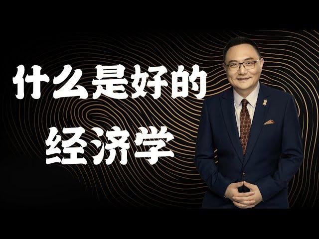 罗辑思维  144 什么是好的经济学