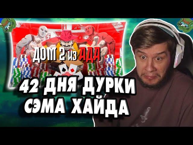 ЛАГОДА СМОТРИТ: ЕЩЁ 42 ДНЯ БЕЗУМНОГО РЕАЛИТИ - fishtank 2