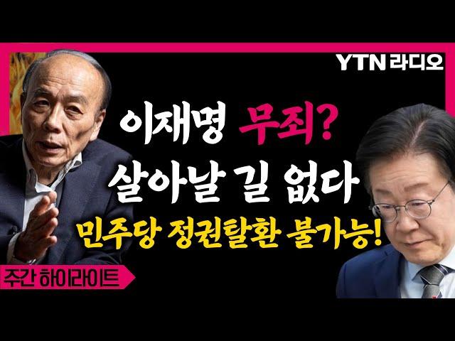 대한민국 역사를 바꿔 놓은 이재명 무죄! 민주당, 정권 탈환 기회 놓쳤다? #전원책