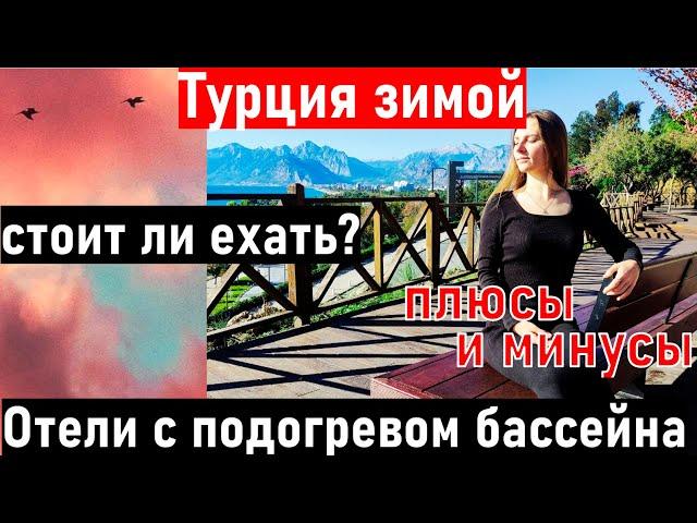 Отдых в Турции зимой. НИЗКИЕ ЦЕНЫ. Турция в декабре и январе. Отдых в Турции 2022. Турция отдых