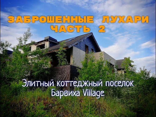 Заброшенные Лухари часть 2 - элитный коттеджный поселок Барвиха Village