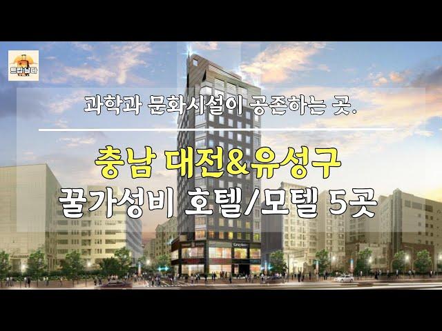 충청남도 대전&유성구 과학과 문화시설을 더 싸게 즐기는 꿀가성비 호텔/모텔 추천 5곳