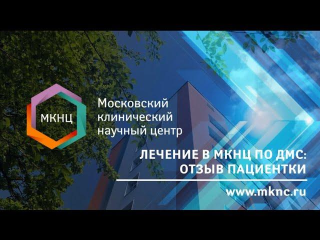 Лечение по ДМС в МКНЦ им. А.С. Логинова
