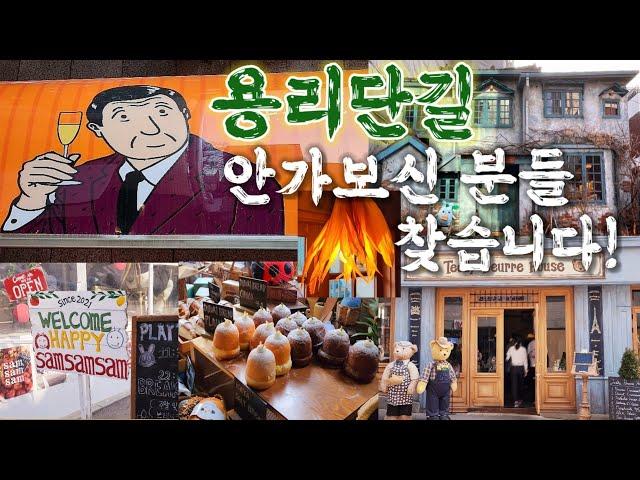 용리단길 힙플레이스인곳만!🫵안가보신분들 찾습니다!Yongridangil Hip Place!^^