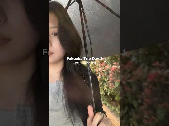 직장인 후쿠오카 여행 1 #브이로그 #vlog #직장인브이로그 #후쿠오카여행 #여행브이로그 #후쿠오카