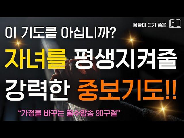 자녀의 영혼을 깨우는 부모의 강력한 중보 기도, 부모의 축복 자녀를 위한 기도 필수암송 90구절시편 듣기 l 잠자며 듣는 성경말씀샬롬나잇 성경듣기 감사기도 4시간