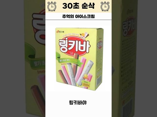 그 시절 추억의 아이스크림 #30초순삭 #킬링타임 #웃긴썰
