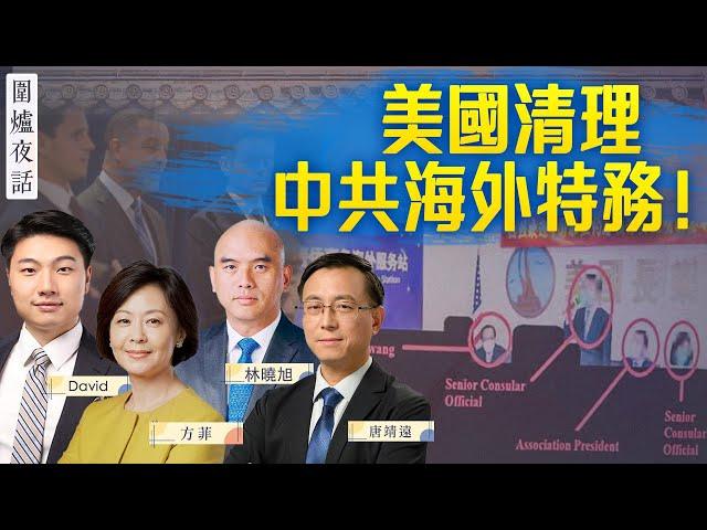 【圍爐夜話04/19】首次！親共僑領被捕，中共海外警局接連關門；王小洪急找國際刑警要幹嘛？美新報告再度指向病毒實驗室洩露 | 唐靖遠 方菲 David 林曉旭