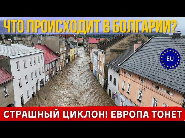 Сильное наводнение в Европе циклон Борис. Срочное совещание правительства Болгарии. Новости Европы