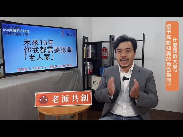 未來15年 你我都需要認識「老人家」