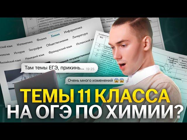 Разбор КОДИФИКАТОРА ОГЭ по химии 2024 | Денис Марков | Умскул