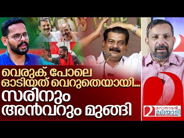 വെരുക് പോലെ ഓടി ഒടുവിൽ കൂട്ടിൽ കയറി സരിനും  അൻവറും I PV Anvar and P Sarin