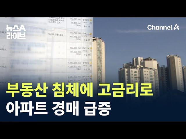 부동산 침체에 고금리로 아파트 경매 급증 / 채널A / 뉴스A 라이브