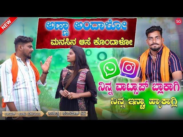 ನಿನ್ನ ವಾಟ್ಸಾಪ್ ಬ್ಲಾಕಾಗ್ಲಿ | Ninna WhatsApp Block Agali | Balu Belagundi | Anna andalo Janapada Song