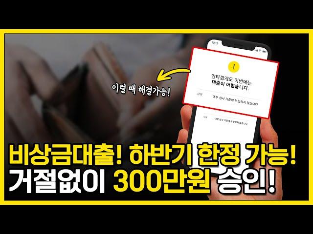 비상금대출! 거절없이 300만원 승인 받는 '이 상품' 하반기 한정 신청 가능합니다!