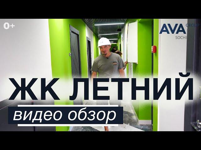 Квартиры в Кудепсте от застройщика AVA Group ЖК ЛЕТНИЙ видео обзор на сентябрь 2022  AVA Group