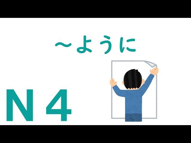 【Ｎ４文法】～ように