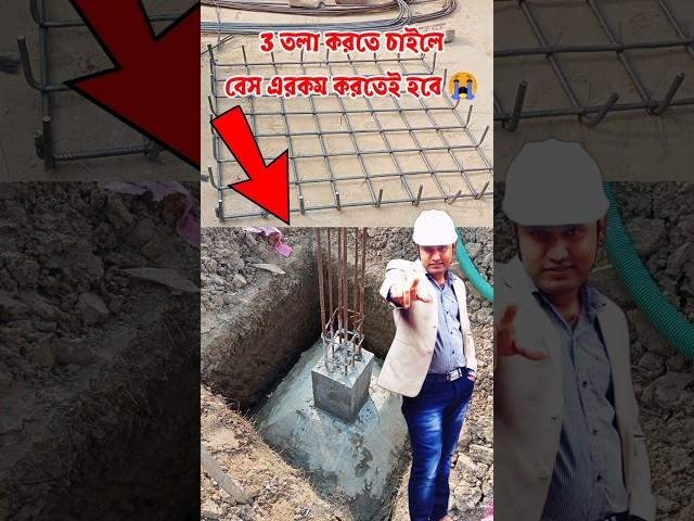 ৩ তলা বাড়ির বেস কেমন হয় দেখে নিন নাহলে বিপদে পড়বেন #foundation #constructionmistakes #shorts