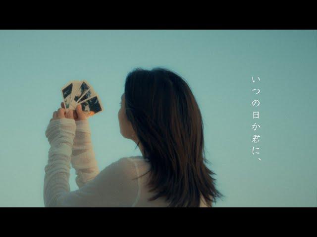 朝4時「いつの日か君に、」Music Video / Asa yoji - Itsunohika kimi ni,