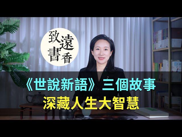 《世說新語》三個經典故事，深藏人生大智慧！—致遠書香