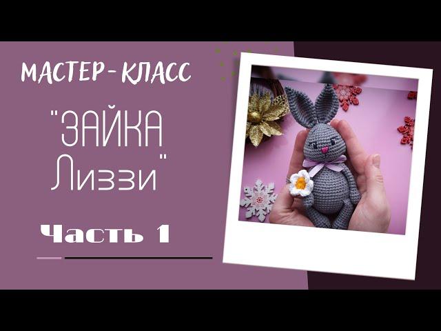 Мастер-класс "Зайка Лиззи" крючком. Часть 1: вяжем верхние и нижние лапки,  ушки и  голову.