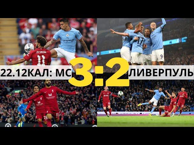 КАЛ: Манчестер Сити - Ливерпуль 3-2 кубок английской лиги - carabao cup