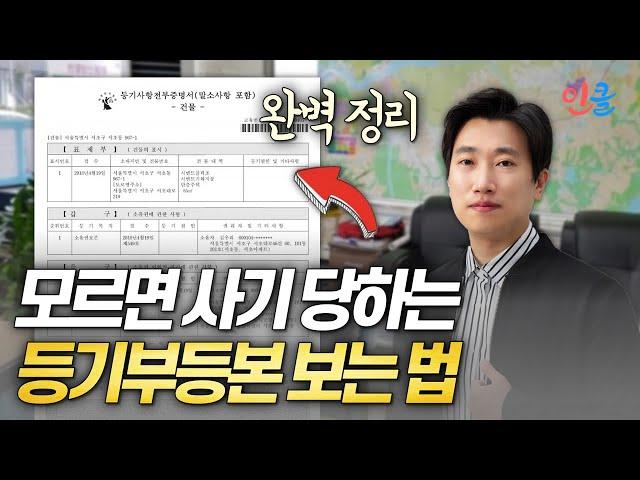 등기부등본 보는 법 완벽 정리! 부동산 필수 지식 (최윤석)