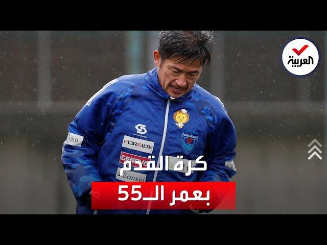 "الملك كازو".. لاعب كرة قدم بعمر الـ55