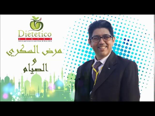 مرض السكري و رمضان _ 8 جوان 2018