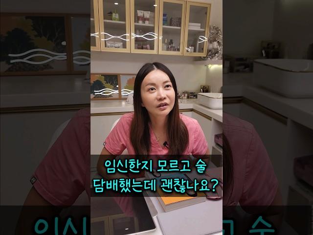 임신 한지 모르고 술, 담배를 했는데 괜찮아요? [원장님 뭐하세요?]