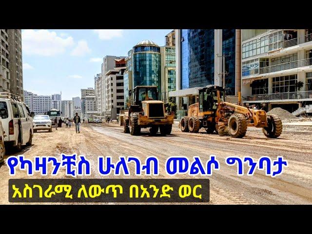 የካዛንቺስ መልሶ ግንባታ አስደናቂ ፍጥነት። Addis Ababa, Kazanchis Walking Tour. 2nd Phase Corridor Dev't.