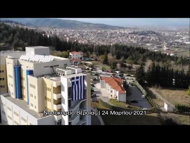 InVeria.gr - Σημαία μεγάλων διαστάσεων στο Νοσοκομείο Βέροιας (24/3/2021)