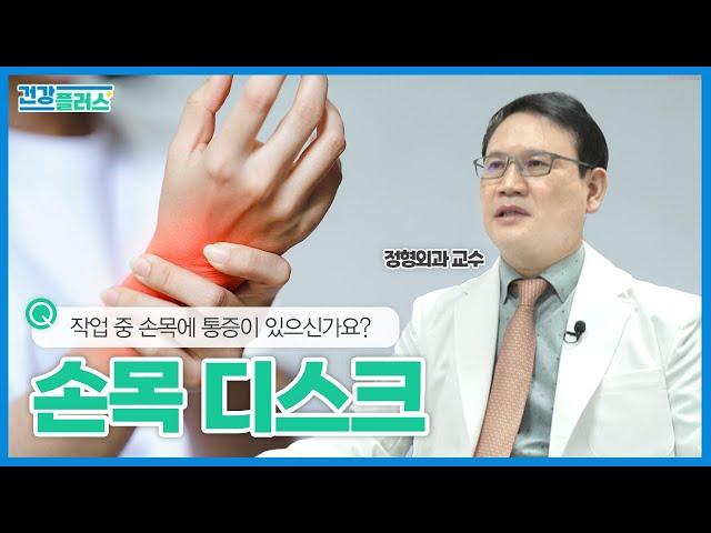 손목을 많이 사용하고 통증 있는 직장인 필수 시청! | 삼각 섬유연골 복합체 (TFCC) 손상 | 건강플러스 | 2024년 03월 24일