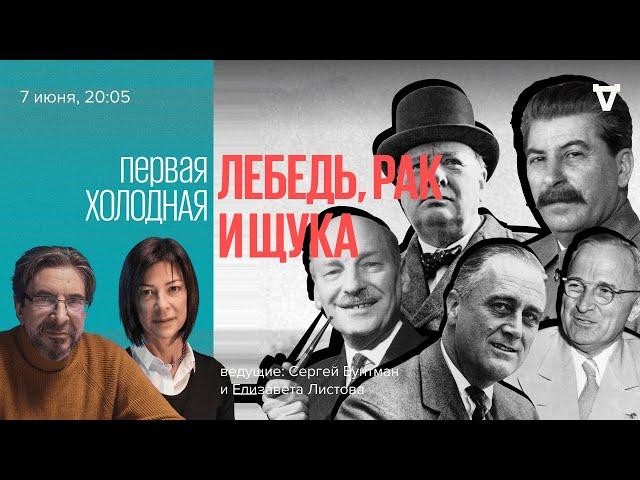 Как союзники не вывезли новый мир? / Первая холодная / Сергей Бунтман и Елизавета Листова / 07.06.22