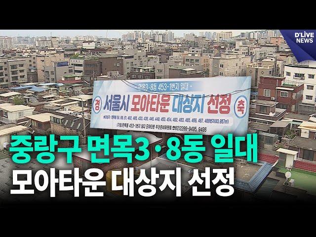 중랑구 면목3·8동 일대 모아타운 대상지 선정 [중랑] 딜라이브 뉴스