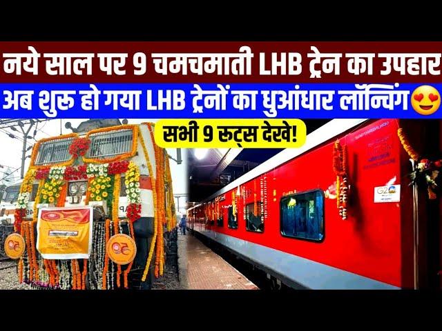 नये साल पर मिला 9 चमचमाती LHB ट्रेन का उपहार,शुरू हुआ LHB ट्रेनों का धुआंधार लॉन्चिंग! New LHB Train