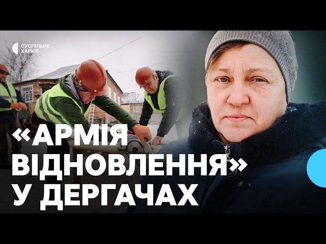 Робота під обстрілами: як допомагає «Армія відновлення» прикордонним Дергачам на Харківщині