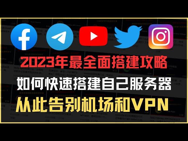 2023年最新翻墙搭建教程，从此告别VPN和机场，新手小白都能拥有属于自己的服务器，学不会你来找我（本视频建议1.5倍速观看）