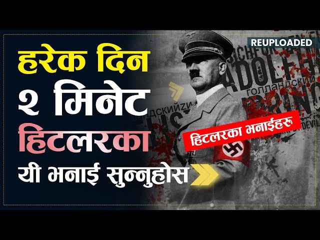 आत्मविश्वासी बन्न हिटलरका यी भनाई सुन्नुहोस | Hitler Motivational Nepali Quotes | Sachdev Chhetri